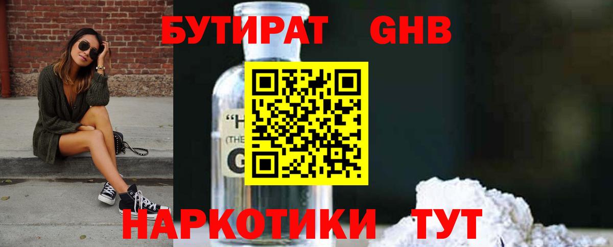 Бутират Пушкино
