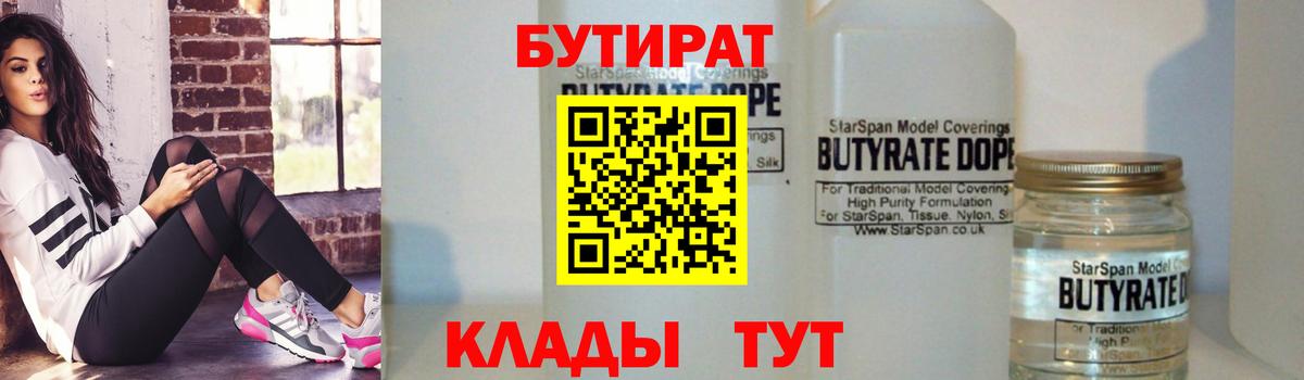 БУТИРАТ вода Пушкино